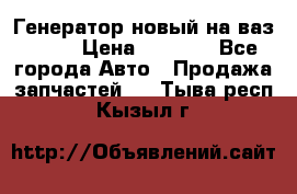 Генератор новый на ваз 2108 › Цена ­ 3 000 - Все города Авто » Продажа запчастей   . Тыва респ.,Кызыл г.